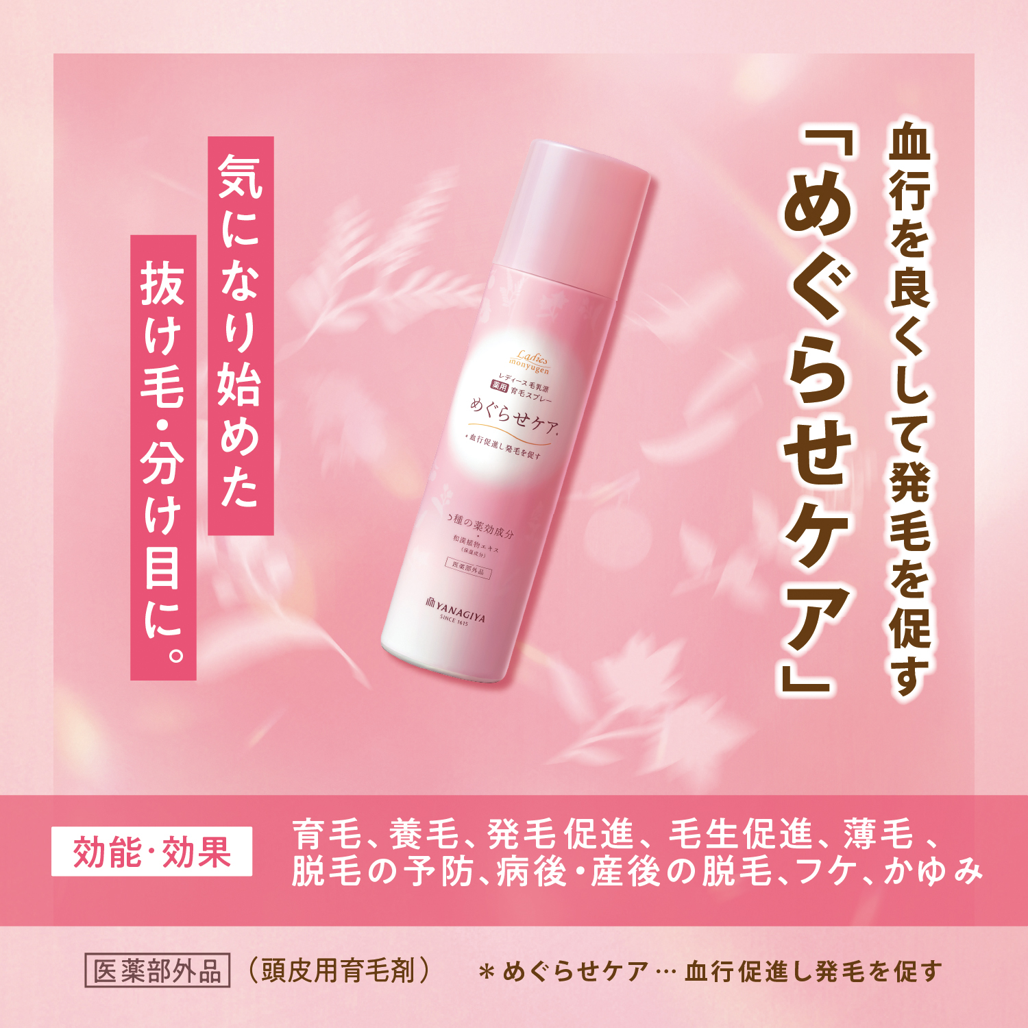 レディース毛乳源　薬用育毛スプレー　＜めぐらせケア＞