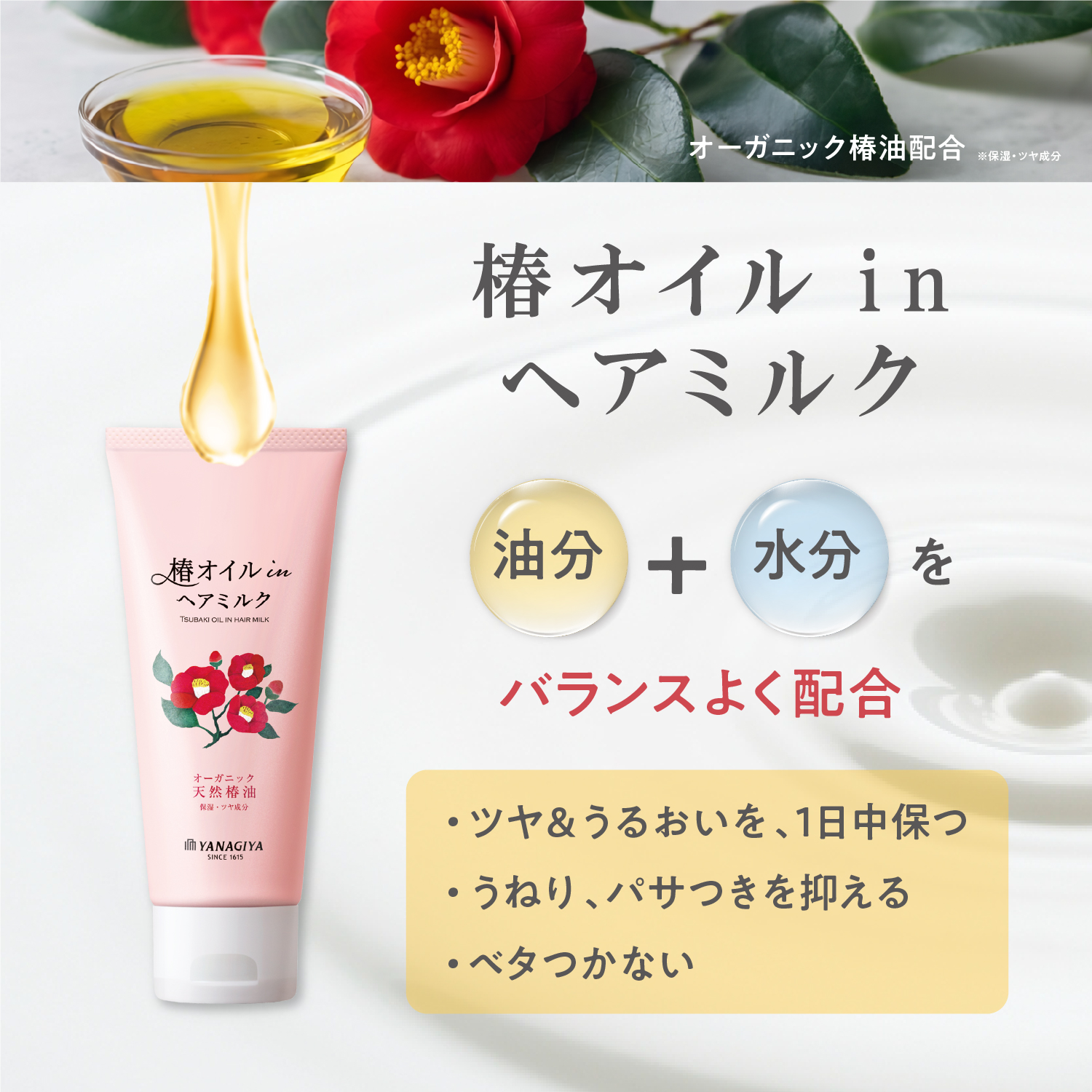 柳屋　オイルイン　ヘアミルク　＜椿＞
