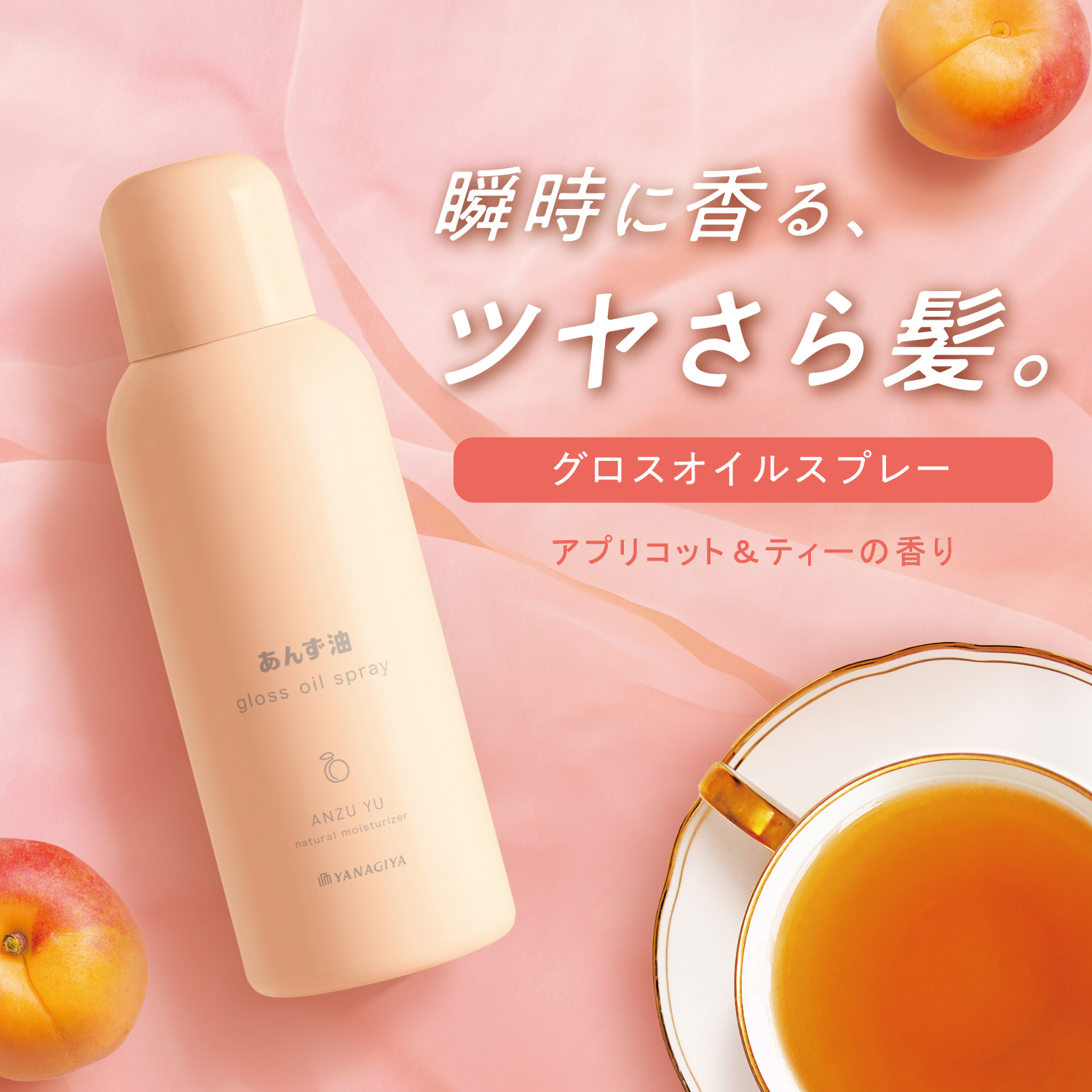 柳屋 あんず油 グロスオイルスプレー