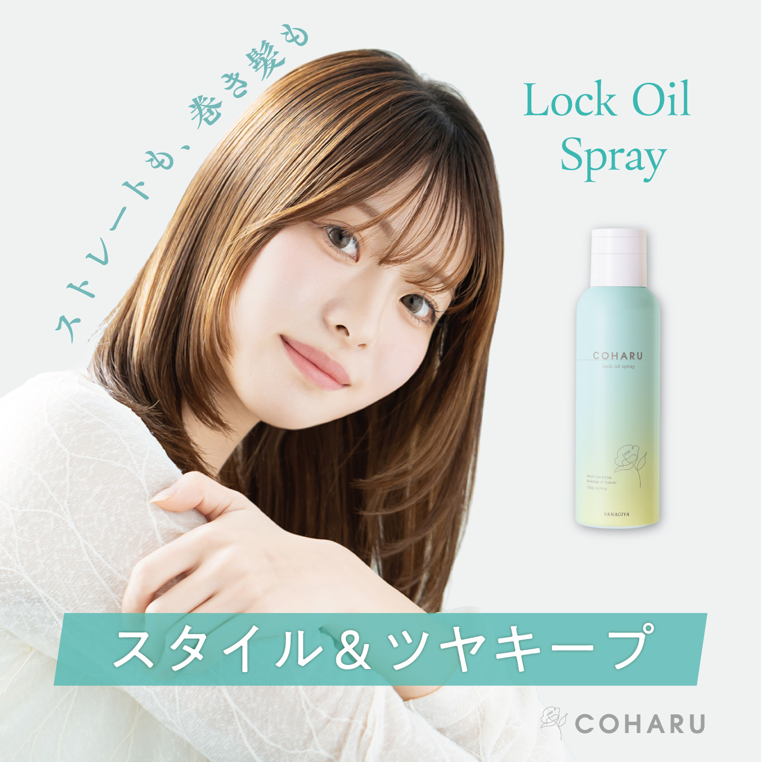 COHARU ロックオイルスプレー <ヒートケア&グロス>