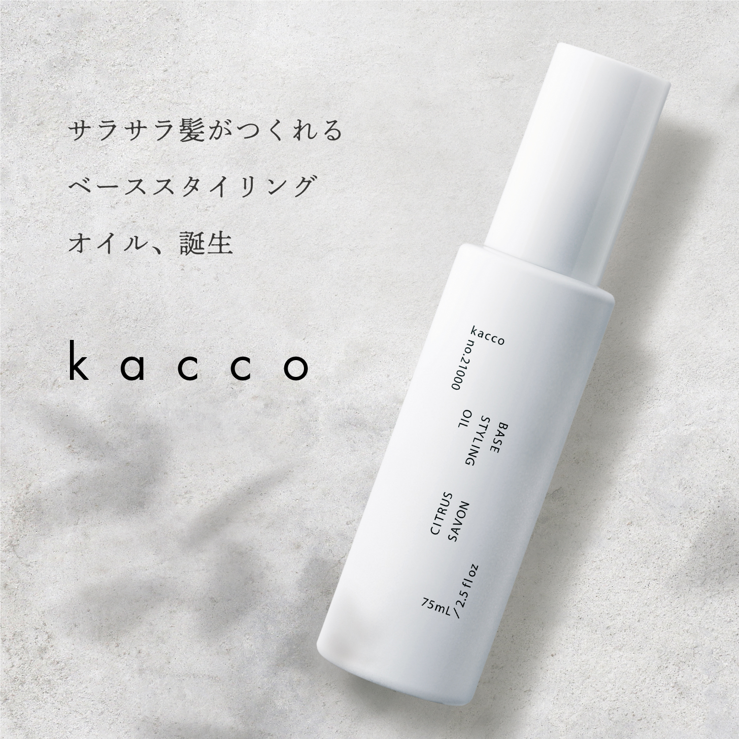 ｋａｃｃｏ　ベーススタイリングオイル