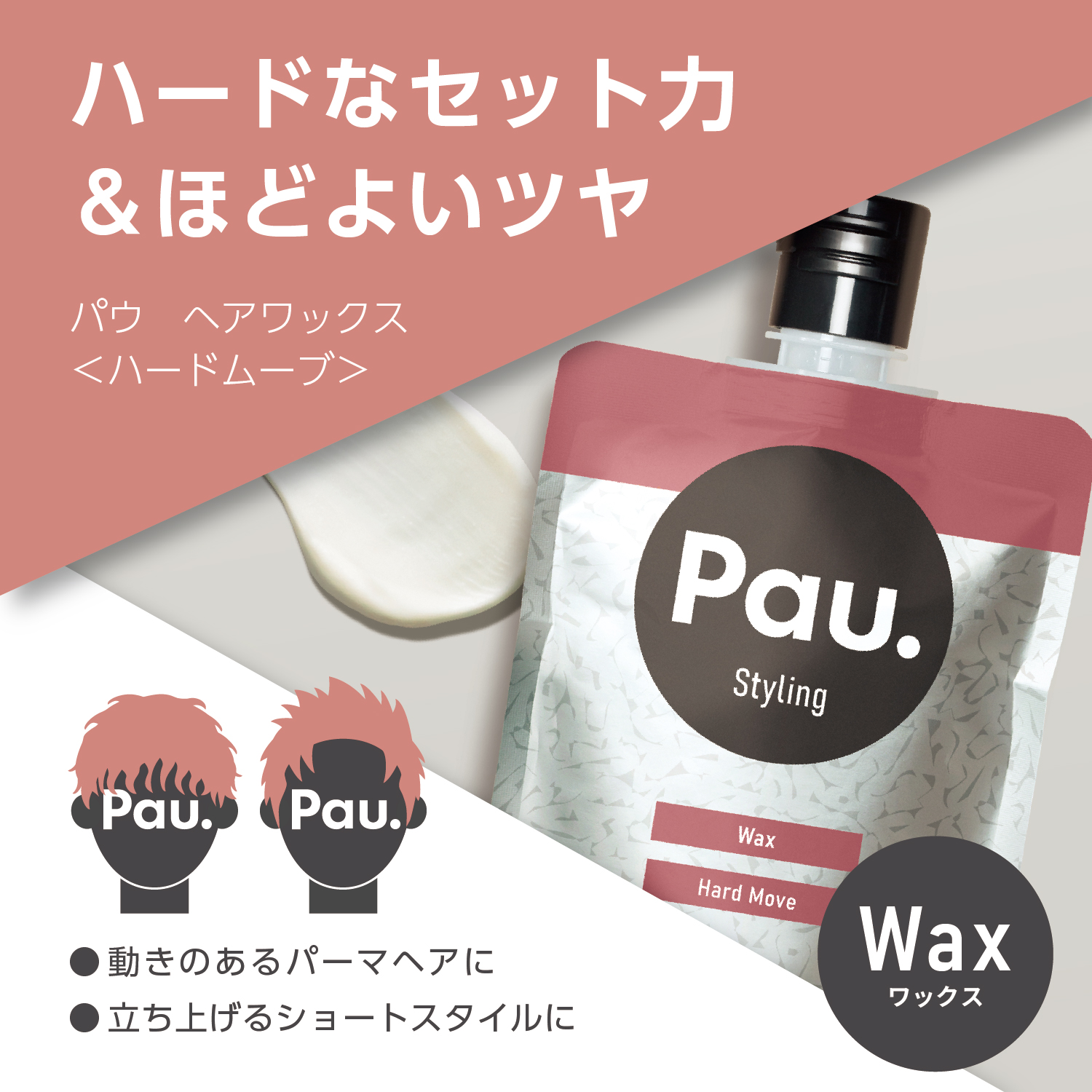 パウ　ヘアワックス　＜ハードムーブ＞