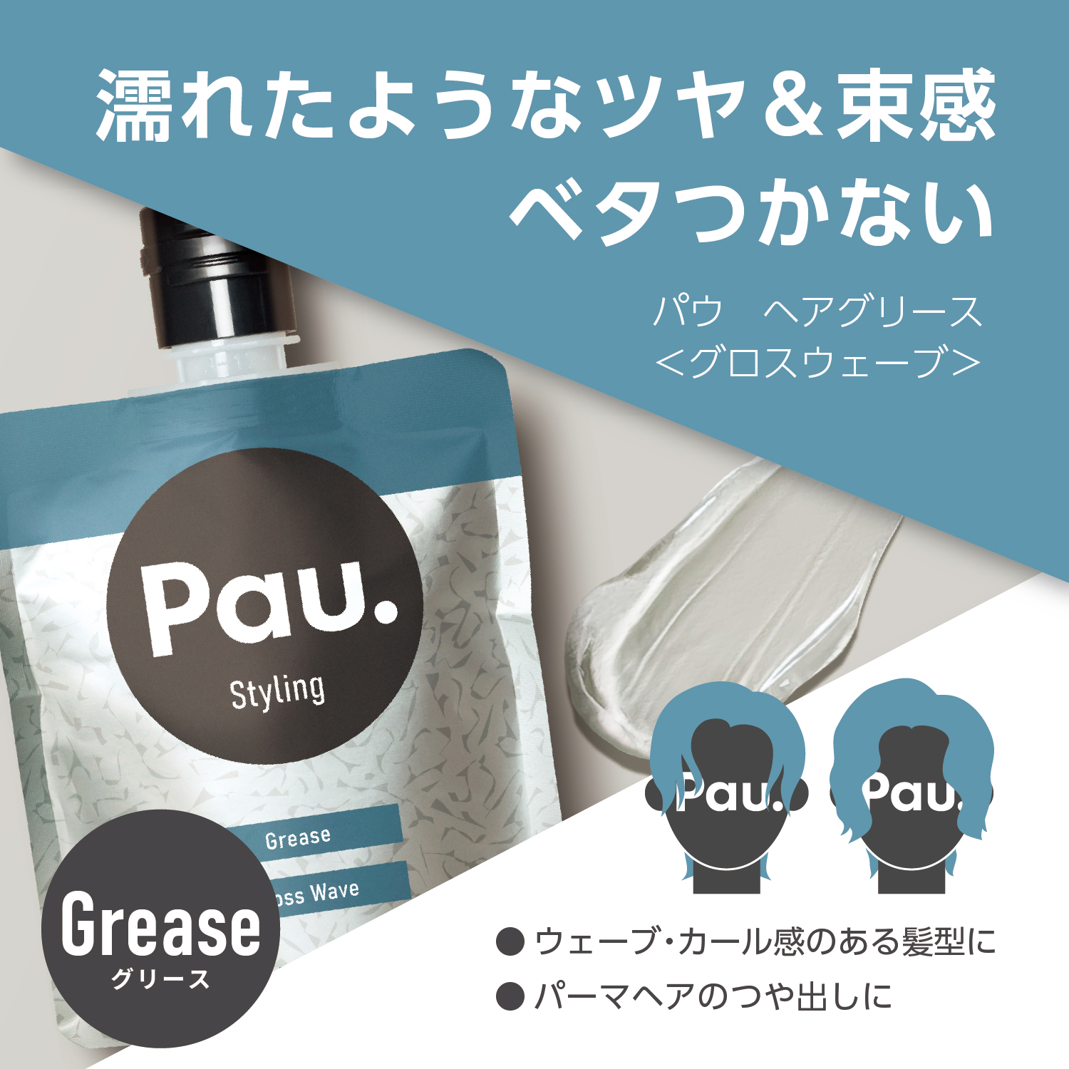 パウ　ヘアグリース　＜グロスウェーブ＞