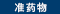 准药物